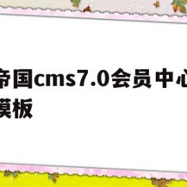 包含帝国cms7.0会员中心模板的词条