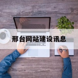 邢台网站建设讯息(邢台网上办事大厅官网)