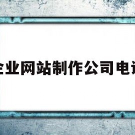 关于企业网站制作公司电话的信息