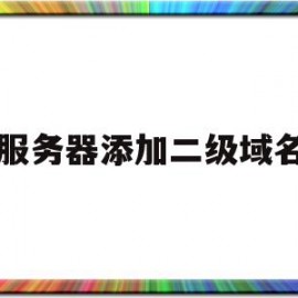 服务器添加二级域名(服务器添加二级域名怎么设置)