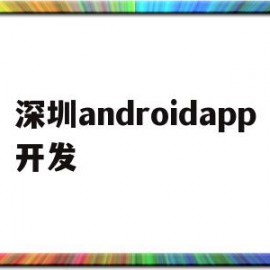 关于深圳androidapp开发的信息