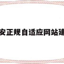 关于瑞安正规自适应网站建设的信息