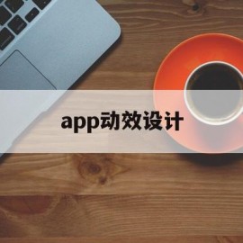 app动效设计(app动效设计的设计说明)