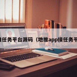 地推任务平台源码（地推app接任务平台）