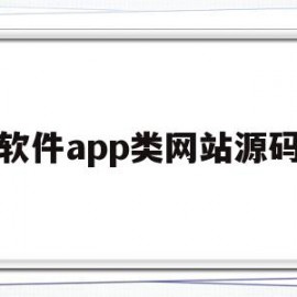 软件app类网站源码(软件app类网站源码有哪些)