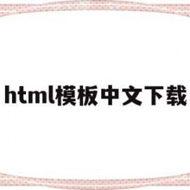 html模板中文下载(html模板网站有哪些)