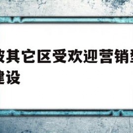 宁波其它区受欢迎营销型网站建设(宁波其它区受欢迎营销型网站建设电话)