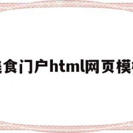 美食门户html网页模板(美食网站完整的网页设计代码)