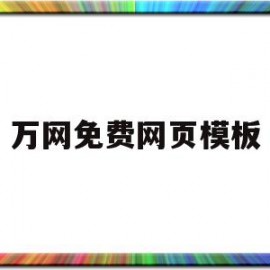 万网免费网页模板(万网免费网页模板官网)