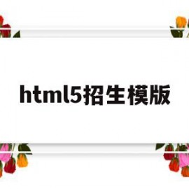 html5招生模版(html5软件下载官方网站)