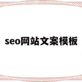 seo网站文案模板(seo网站文案模板怎么做)