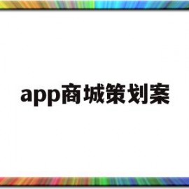 app商城策划案(app策划书范文案例)