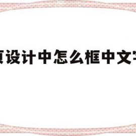 网页设计中怎么框中文字消失(网页设计给文字加边框怎么设置)