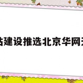 网站建设推选北京华网天下的简单介绍