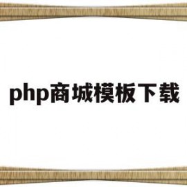 php商城模板下载(php商城答辩ppt)