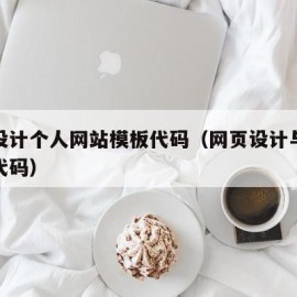 网页设计个人网站模板代码（网页设计与制作模板代码）