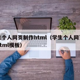 学生个人网页制作html（学生个人网页制作html模板）