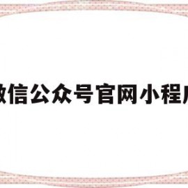 微信公众号官网小程序(微信公众号官网小程序是什么)