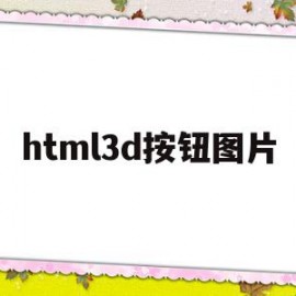 html3d按钮图片(html3d旋转相册代码)