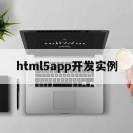 html5app开发实例(html5app开发从入门到精通)