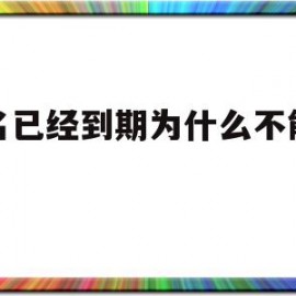 域名已经到期为什么不能注册(域名已经到期为什么不能注册抖音)