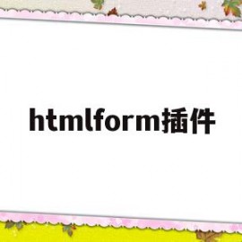 htmlform插件(html word插件)