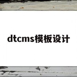 dtcms模板设计(在dedecms中,如何模板建站)