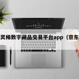 京东灵稀数字藏品交易平台app（京东灵竞）