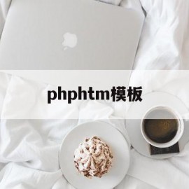 phphtm模板(php模板技术smarty)