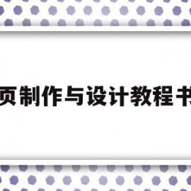 网页制作与设计教程书籍(网页制作与设计教程书籍电子版)