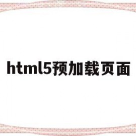 html5预加载页面(html5 api如何支持链接预加载)