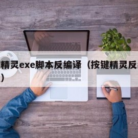 按键精灵exe脚本反编译（按键精灵反编译教程）