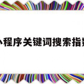 小程序关键词搜索指数(百度小程序关键词搜索收费)