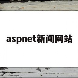 aspnet新闻网站(简单的新闻网页界面代码)