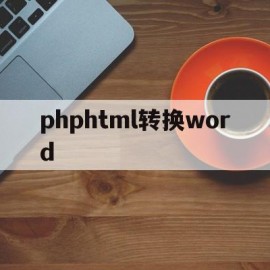 phphtml转换word(phpword转html页码)