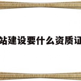 网站建设要什么资质证书(网站建设要什么资质证书呢)