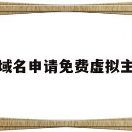 给域名申请免费虚拟主机(网站虚拟主机和域名有了怎么建设网站)