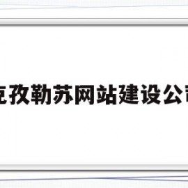 克孜勒苏网站建设公司(克孜勒苏人才网招聘信息_克孜勒苏全职招聘)