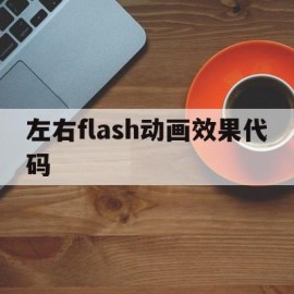 左右flash动画效果代码(flash动画人物动作制作详细步骤)