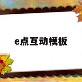 e点互动模板(e点课堂怎么玩手机)