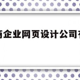 招商企业网页设计公司有哪些(招商企业网页设计公司有哪些岗位)