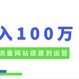 百万流量网站搭建到运营，年入100W级别