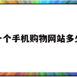 做一个手机购物网站多少钱(做一个网购app需要多少钱)