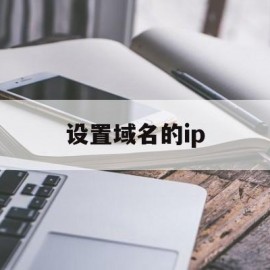 设置域名的ip(设置域名的原因是什么)