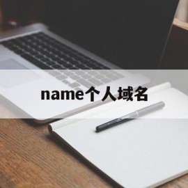 name个人域名(个人域名用什么后缀)