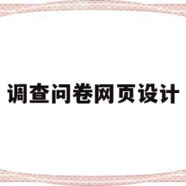 调查问卷网页设计(web调查问卷网页设计)