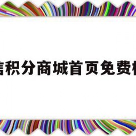 微信积分商城首页免费模板(微信积分商城积分兑换在哪找)