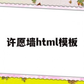 许愿墙html模板(许愿墙小程序怎么制作呢?)