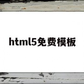 html5免费模板(html5模板+简单css)