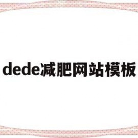 关于dede减肥网站模板的信息